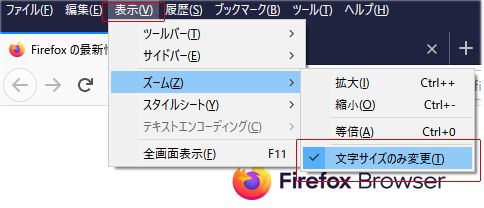 firefoxの文字サイズの変更ボタン