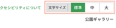 文字サイズの変更ボタン
