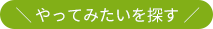やってみたいを探す