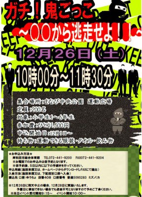 12月26日開催 ガチ鬼ごっこについて 岸和田市総合体育館 ミズノ