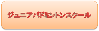 ジュニアバドミントンスクール