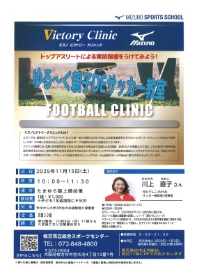 11月15日ビクトリークリニック・ゆる～く親子DEサッカー教室
