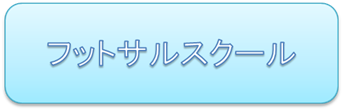 フットサルスクール