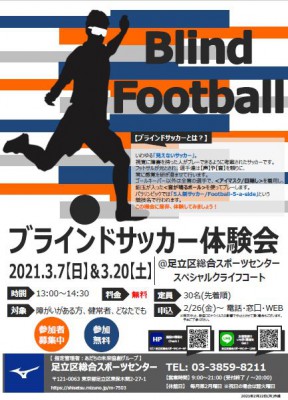 予約受付中 ブラインドサッカー体験会 足立区総合スポーツセンター ミズノ