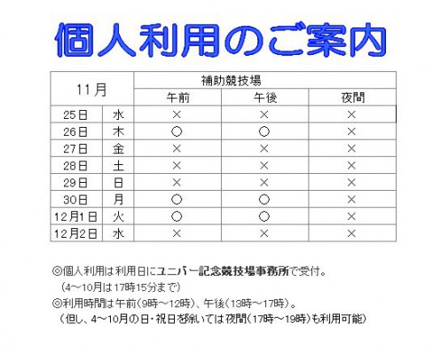 11月25日から12月2日までの個人利用 神戸総合運動公園ユニバー記念競技場 ミズノ