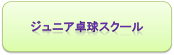 ジュニア卓球スクール