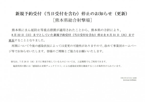 新規利用受付停止の延長について|熊本県総合射撃場|ミズノ