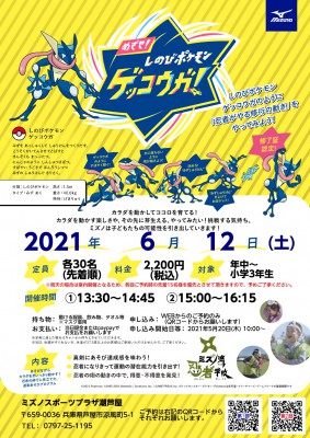 めざせ しのびポケモン ゲッコウガ 第2部 ミズノスポーツプラザ潮芦屋 ミズノ