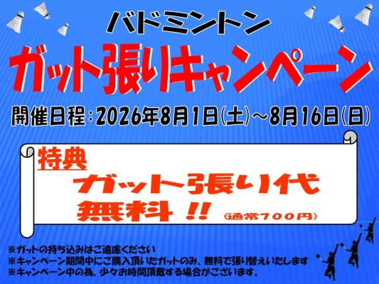 バドミントン　ガット張り　3本分　返送時の送料込み 🏸ガット張りキャンペーン🏸|吹田市立片山市民体育館|ミズノ