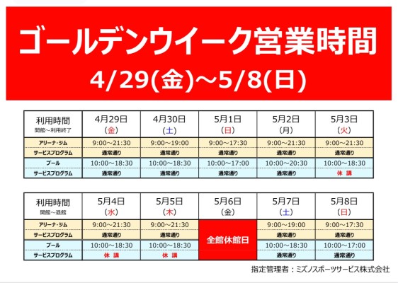 ゴールデンウイークの営業について 輪島市体育施設 ミズノ
