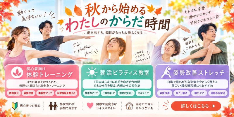 秋から始める女性向け運動プログラム 体幹トレーニング 朝活ピラティス 姿勢改善ストレッチ