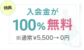 入会金が100％無料