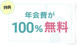 受講料1ヶ月無料