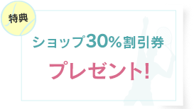 ショップ30％割引券プレゼント！