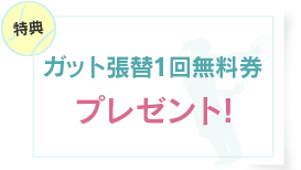 ガット張替 1 回無料券プレゼント！