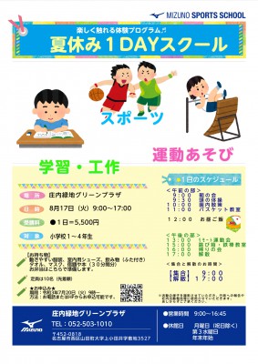 夏休み1dayスクール 名古屋市庄内緑地グリーンプラザ ミズノ