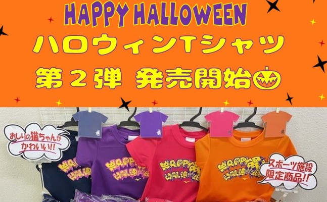 🎃🎃ハロウィンTシャツ第2弾発売開始!🎃🎃|吹田市立片山市民体育館|ミズノ
