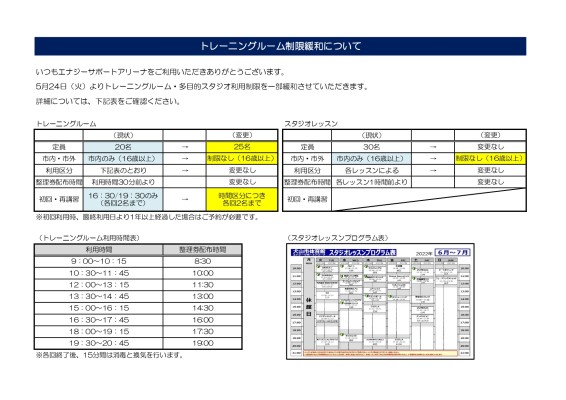 トレーニングルーム・スタジオレッスンご利用制限の一部緩和のお知らせ|羽黒中央公園体育施設|ミズノ