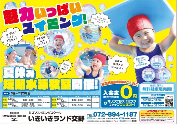 夏休み短期スイミングスクール 6/15（水）10:00～web予約スタート