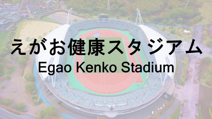 えがお健康スタジアム