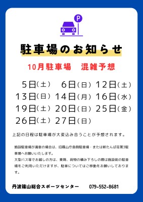 10月駐車場 混雑予想|丹波篠山市立丹波篠山総合スポーツセンター|ミズノ