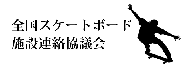 全国スケートボード施設連絡協議会