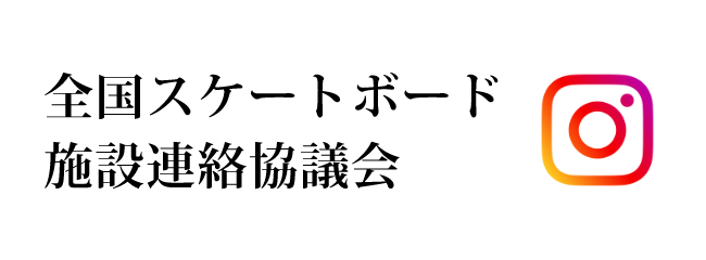 全国スケートボード施設連絡協議会