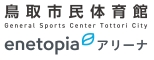 鳥取市民体育館 エネトピアアリーナ