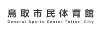 鳥取市民体育館