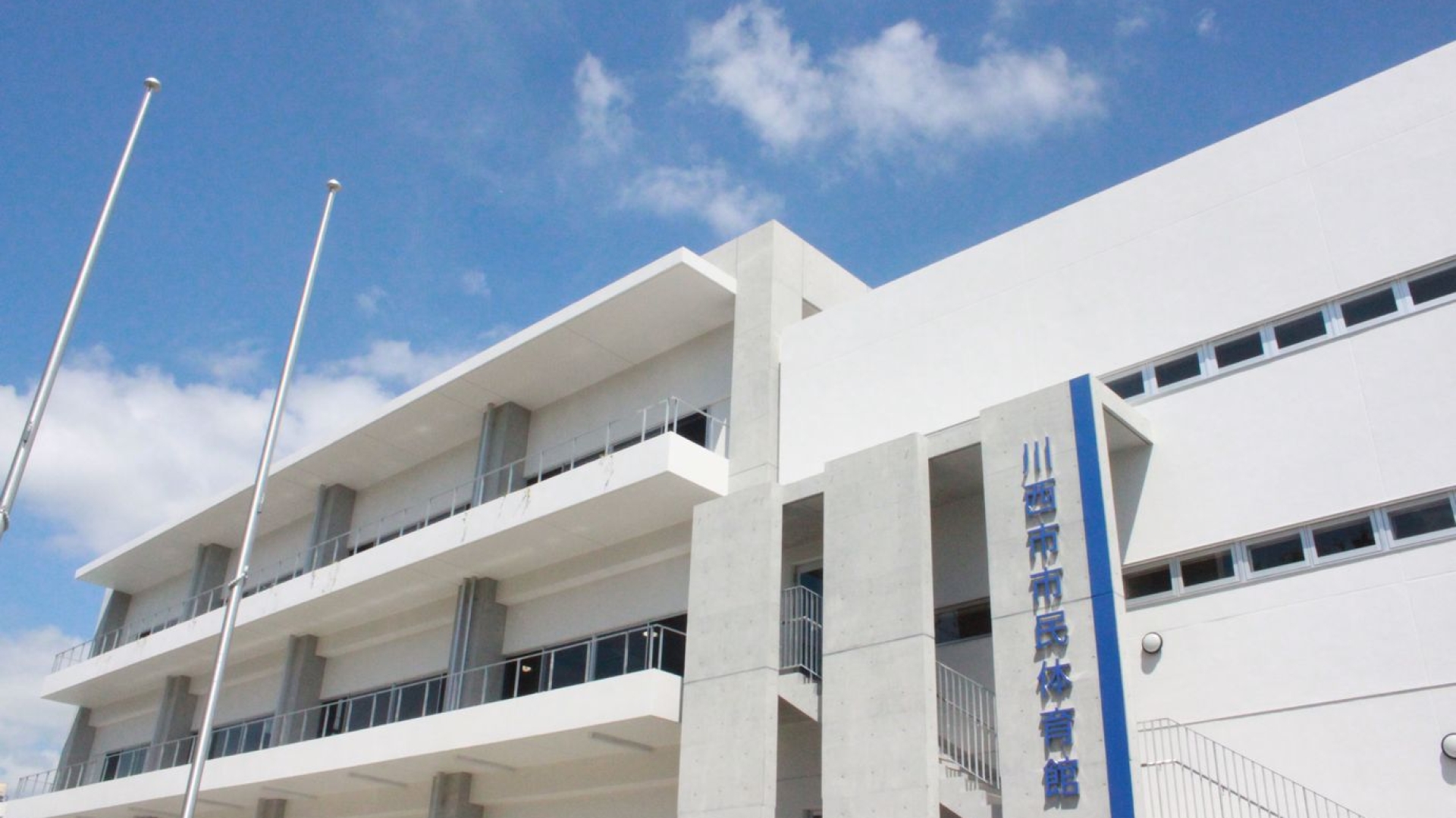 川西市 市民体育館