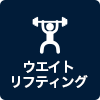 ウエイトリフティング